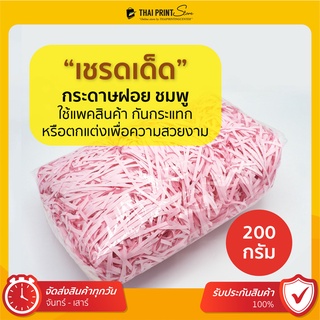 (1 แพ็ค 200 กรัม) เชรดเด็ด ฝอยกันกระแทก กระดาษฝอย ชมพู (Pink Shredded Paper) แพ็คสินค้า กันกระแทก ตกแต่งเพื่อความสวยงาม