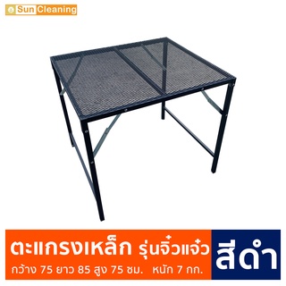 Sun Brand จิ๋วแจ๋วตะแกรงเหล็กพับ สีดำ ขนาด75x85x75ซม. พ่นสีกันสนิมอย่างดีป้องกันสนิม โต๊ะพับ โต๊ะ