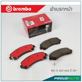 BREMBO ผ้าเบรกหน้า MU-X 4x2 4x4 ปี 13&gt;