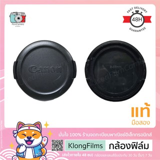 กล้องฟิล์ม | ฝาปิดเลนส์แท้ มือสอง Canon Lens cap ฝาแคนนอน แบบกด (Snap on) สภาพดี ขนาด 52mm 58mm (8-10)