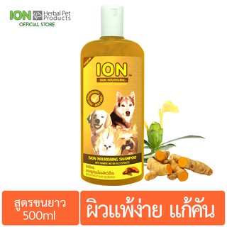 ION SK500 แชมพูสมุนไพร สูตรขมิ้นชัน บำรุงขนและดูแลผิวแพ้ง่าย สำหรับสุนัขและแมว ขนยาว Skin Nourishing Shampoo 500ml