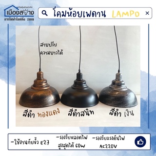 โคมไฟพร้อมขั้วหลอดไฟแบบแขวนเพดาน รุ่นCLASSIC LAMPO