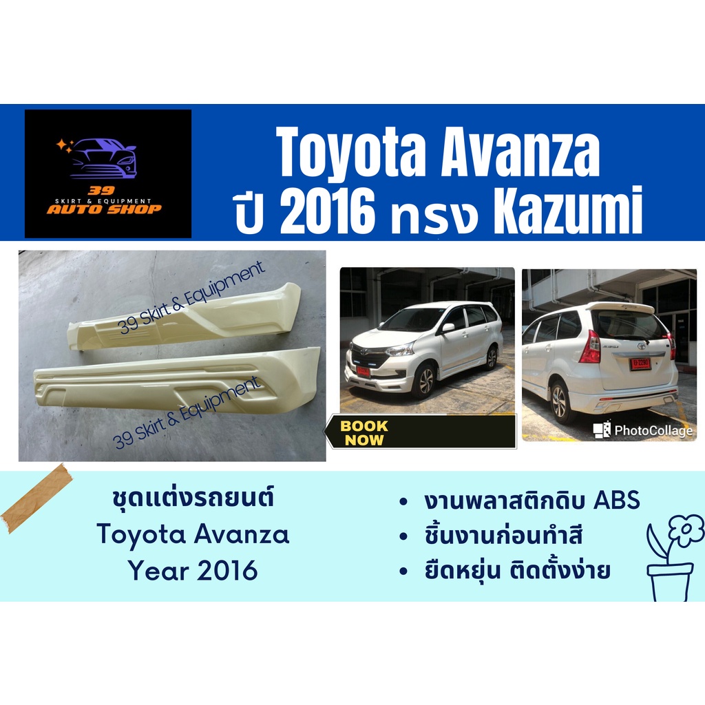 สเกิร์ตหน้า / หลัง Toyota Avanza ปี 2016 ทรง KAZUMI