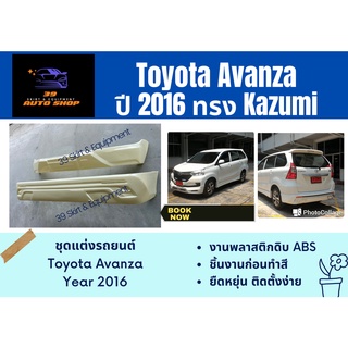 สเกิร์ตงานดิบ 💥Toyota Avanza ปี 2016 ทรง KAZUMI