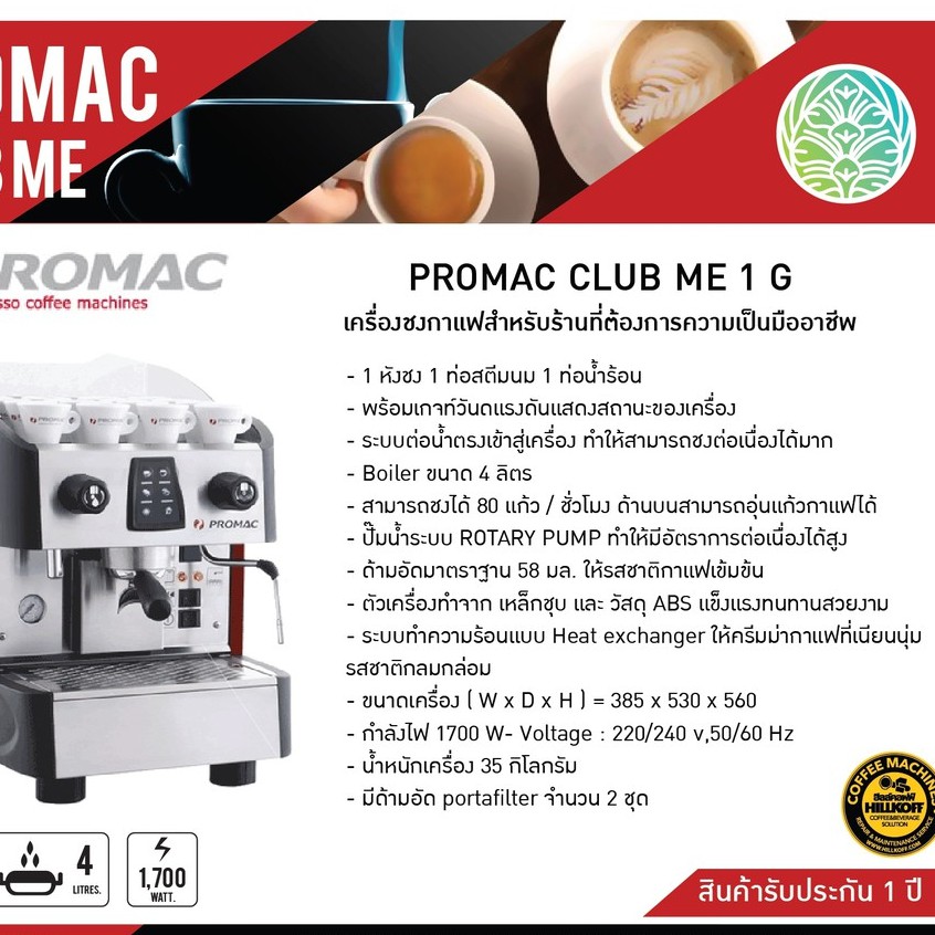 Hillkoff : เครื่องชงกาแฟ PROMAC Club Me Auto 1G