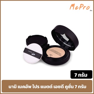 คุชชั่น นามิ เมคอัพ โปร แมตต์ เอชดี 7 กรัม. Nami Make Up Pro Matte HD Cushion 7 g. นามิ เมคอัพ โปร แมตต์ เอชดี คูชั่น