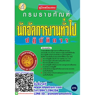 คู่มือเตรียมสอบ นักจัดการงานทั่วไปปฏิบัติการ กรมราชทัณฑ์ ปี 63 (TBC)