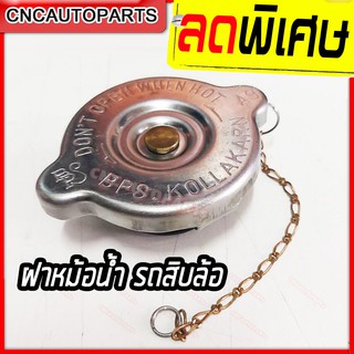 ฝาหม้อน้ำ สำหรับรถสิบล้อ ฝาเรียบ ใหญ่