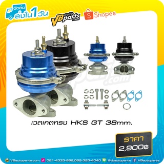 เวตเกตทรง HKS GT 38mm.