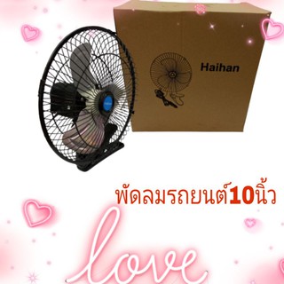 พัดลมติดหน้ารถยนต์Haihan10นิ้ว3ใบพัดอลูมิเนียมDC-12vv(สีดำ)