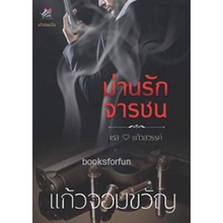 ม่านรักจารชน (ฉบับทำมือ) / แก้วจอมขวัญ / ใหม่ AA1