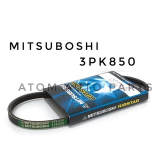 MITSUBOSHI สายพานเพาเวอร์ Toyota Vios 1500 cc. ปี 2002-2006 (1NZ-FE)  3PK850 สายพานหน้าเครื่อง