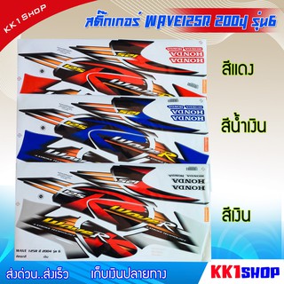 [KK1SSHVS406ลด70.-]สติ๊กเกอร์ เวฟ125R ปี2004 รุ่นุ6 สติ๊กเกอร์มอไซค์ สติ๊กเกอร์ติดรถ อะไหล่แต่ง ของแต่งwave