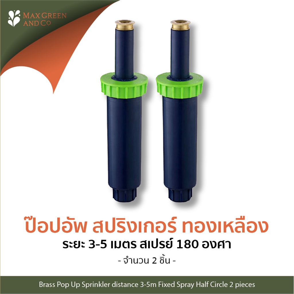 MXG (180องศา) สปริงเกอร์สนาม ป๊อปอัพ ทองเหลือง 2ชิ้น/ (180degree) Brass Pop Up Sprinkler Half Circle 2pieces