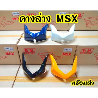 คางล่างแต่ง MSX125  สินค้าอย่างดี พร้อมส่งจากโรงงานผู้ผลิต