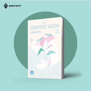 The Comfort Book หนังสือกอดใจ / ผู้เขียน Matt Haig