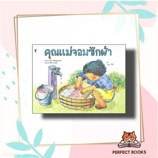 หนังสือ คุณแม่จอมซักผ้า (ปกแข็ง) ผู้เขียน: ซาโต วากิโกะ  สำนักพิมพ์: แซนด์คล็อคบุ๊คส์/SandClock Books