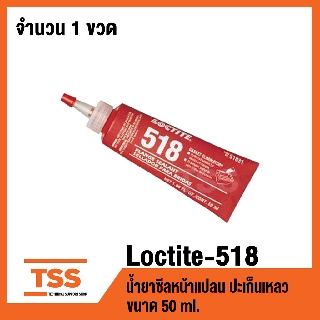 LOCTITE 518 น้ำยาซีลหน้าแปลน ขนาด 50 ml. LOCTITE518