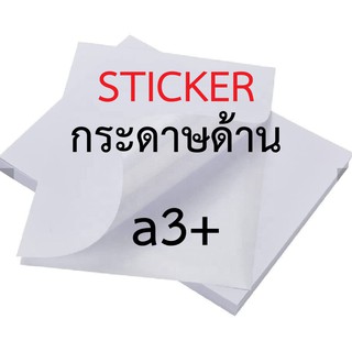 พร้อมส่ง กระดาษสติ๊กเกอร์ A3+ / Letter ขาวด้าน ใบปะหน้า Sticker Paper (50แผ่น)