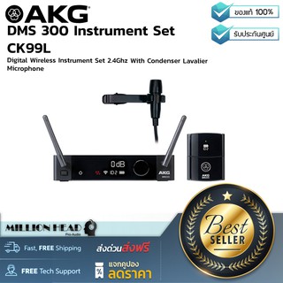 AKG : DMS 300 Instrument Set CK99L by Millionhead (ชุดไวร์เลสไร้สายสำหรับเครื่องดนตรี ในระบบดิจิตอล 2.4 GHz)