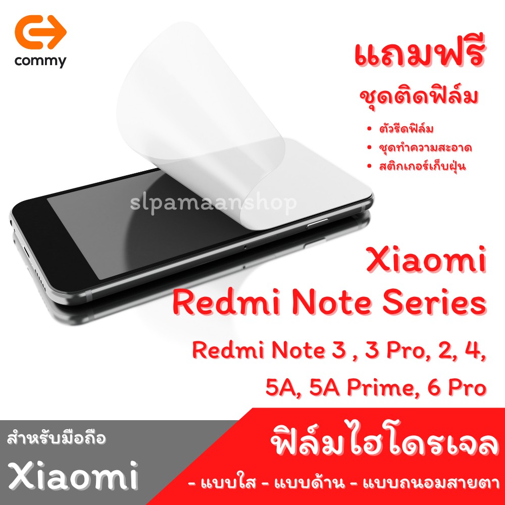 COMMY ฟิล์มไฮโดรเจล สำหรับ Xiaomi Redmi Note 3 , 3 Pro, 2, 4, 5A, 5A Prime, 6 Pro