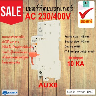 เซอร์กิตเบรกเกอร์ AUX8 AC 230/400V  รับประกันของแท้