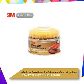 3M ผลิตภัณฑ์แว๊กซ์เคลือบเงาสีรถ Cream Wax Gloss NShine Bosster(K20-XS002005451)