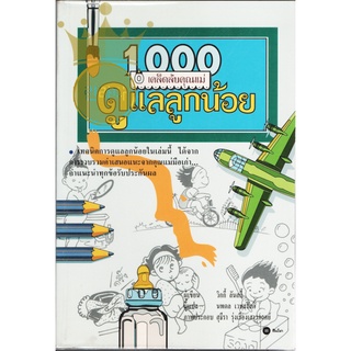 หนังสือ คู่มือ เลี้ยงลูก 1000 เคล็ดลับ คุณแม่ ดูแล ลูกน้อย วิกกี้ ลันสกี้ นพดล เวชสวัสดิ์ สภาพดีมาก ห่อปกพลาสติก