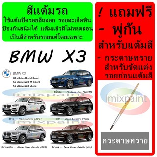 สีแต้มรถ สีซ่อมรถ BMW X3  ทุกสี แถมฟรี พู่กันแต้มสีและกระดาษทราย สีคุณภาพจาก imixpaint