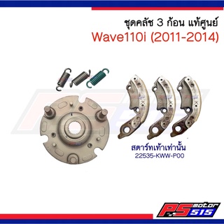 ชุดคลัช3ก้อน Wave110i(2011-2014 สตาร์ทเท้า) แท้ศูนย์
