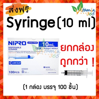 10 ml (ยกกล่อง 100 ชิ้น) กระบอกฉีดยา SYRINGE NIPRO ไซริงค์พลาสติกนิปโปร (ไม่มีเข็ม)