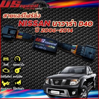 สายแอร์โฟร์ซิ่ง US Speed | NISSAN นาวาร่า D40 ปี2006-2014