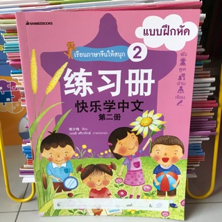 แบบฝึกหัด “เรียนภาษาจีนให้สนุก” เล่ม2 #นานมีบุกส์