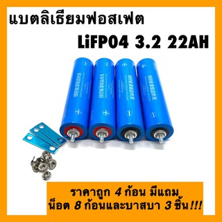 พรอมส่ง แบตเตอรี่ลิเธียมฟอสเฟต LiFePO4 3.2v ความจุ 22Ah ก้อนกลมขนาด 43184 แถมน็อต8 บาสบา 3