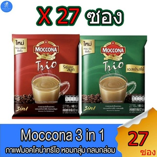 กาแฟมอคโคน่า Moccona 3in1 ขนาด 15.8 กรัม บรรจุ 27 ซอง ทั้ง 2 รสชาติ (3 ถุงแถมแก้วกาแฟ)