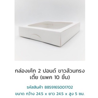 กล่องทรงแบน 1702 ขนาด 2 ปอนด์ ขาว 24.5*24.5*5 ซม แพค 10 ชิ้น