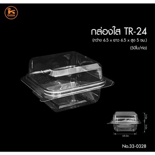 กล่องใส TR-24 50ใบ/ห่อ   ใช้แทน P-24 ได้
