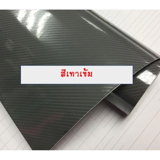 carbon fiber สติ๊กเกอร์ เคฟลาร์ ติดรถ 6D  ฝากระโปรง หลังคา หุ้มชิ้นส่วนต่าง ๆ ทั้งภายนอกและภายในรถ (สีเทาเข้ม)