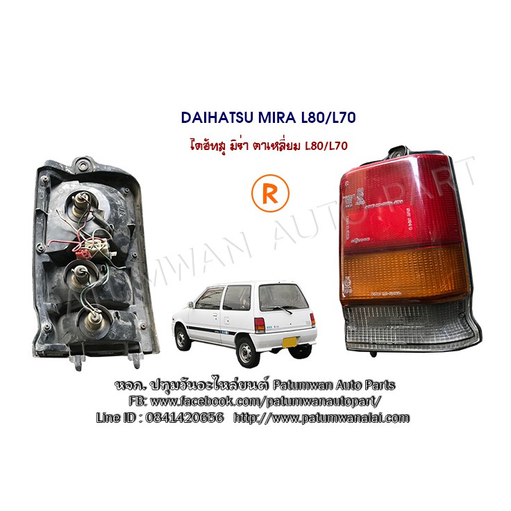 ไฟท้าย Daihatsu Mira L80 (ไดฮัทสุ มิร่า) รุ่นไฟหน้าเหลี่ยม