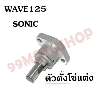 !!!ถูกมาก!!! ตัวตั้งโซ่ WAVE125,SONIC (เก่า,ใหม่) แบบแต่ง