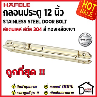 ถูกที่สุด HAFELE กลอนประตู 12 นิ้ว สแตนเลส 304 กลอน 12" สีทองเหลืองเงา 489.71.331 StainlessSteel 304 Door Boltของแท้100%