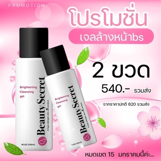 💦2ขวด💦เจลล้างหน้าBS 2ขวด beauty secret Cleansing gel ส่งฟรี📮