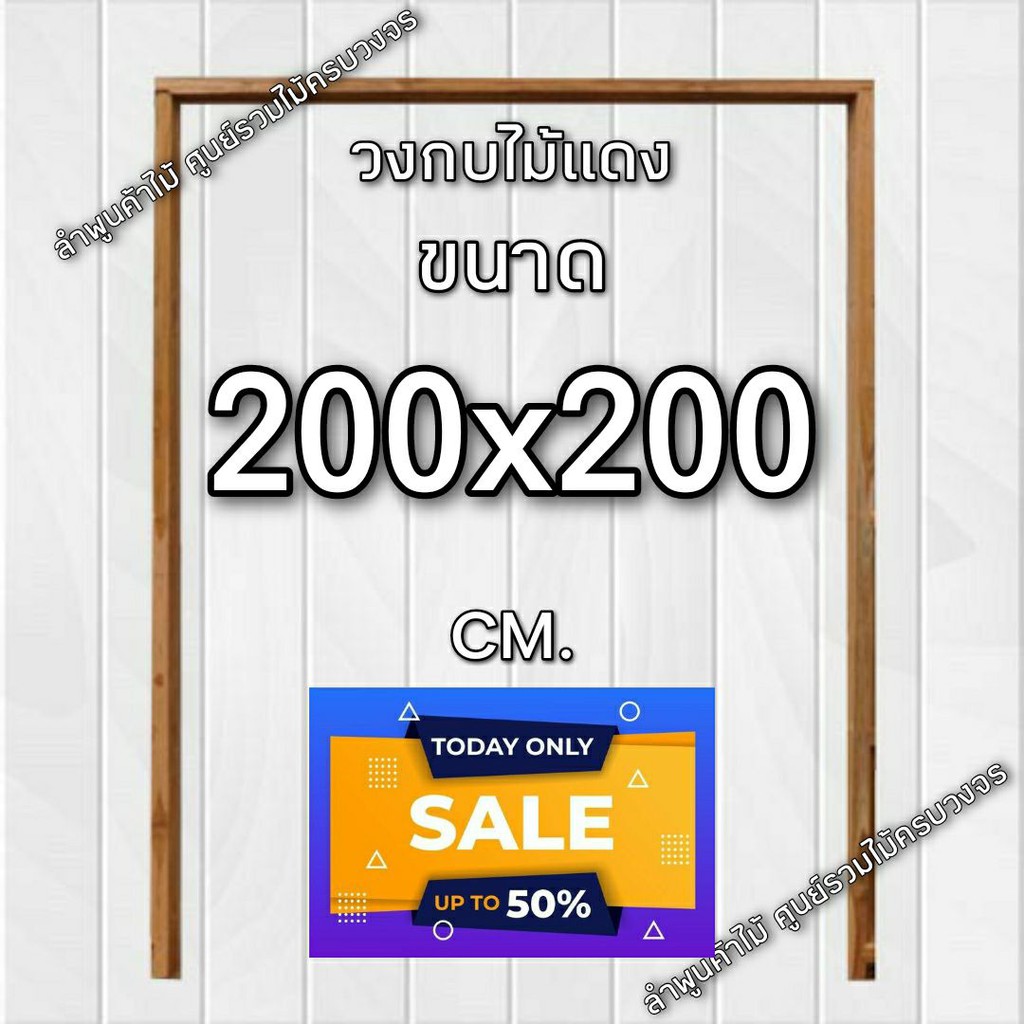 ลำพูนค้าไม้ (ศูนย์รวมไม้ครบวงจร) วงกบประตู ไม้แดง 200x200 ซม.