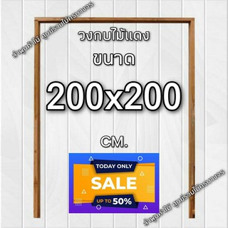 ลำพูนค้าไม้ (ศูนย์รวมไม้ครบวงจร) วงกบประตู ไม้แดง 200x200 ซม. วงกบ วงกบไม้ วงกบ ประตู ประตูไม้ ประตูไม้สัก ประตูห้องนอน