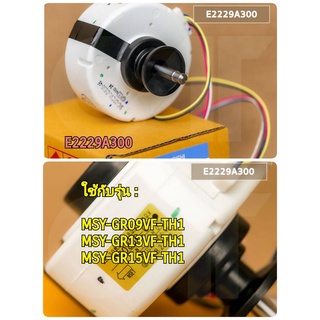 อะไหล่ของแท้/E2229A300/มอเตอร์แอร์ Mitsubishi Electric มอเตอร์คอยล์เย็น มิตซูบิชิ RC0J30-CV 30W