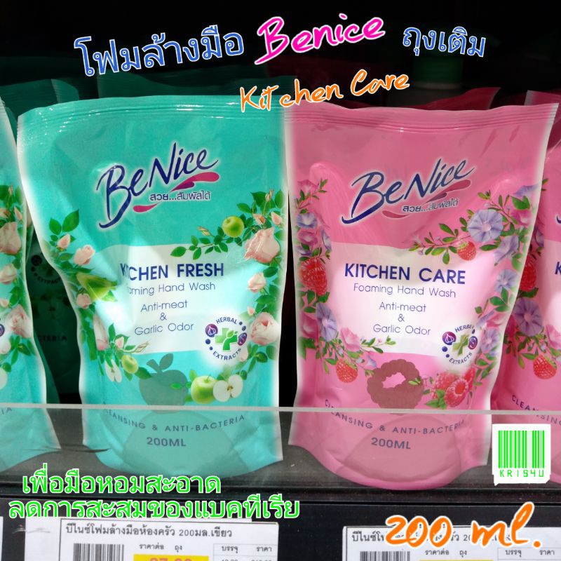 โฟมล้างมือ บีไนซ์ ถุงเติม 200ml Benice Kitchen Care