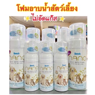 Deech NANO โฟมอาบแห้งสำหรับสัตว์เลี้ยง ไม่อัดแก๊ส