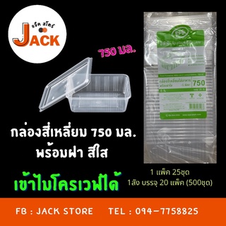 กล่องอาหารสี่เหลี่ยม 750มล 1ช่อง พร้อมฝาปิด