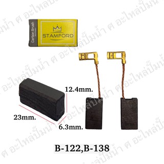 แปรงถ่านเครื่องมือช่าง (B-122) 123x6.3x12.4mm.ใช้สำหรับ Bosch และรุ่นอื่นๆ**จัดโปรพิเศษ**