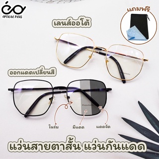 OpticalPlus  แว่นสายตาสั้นกันแดด Glasses  แว่นเลนส์ออโต้ เลนส์ออโต้ออกแดดเปลี่ยนสี 998